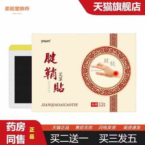 柔医堂推荐yosum腱鞘贴手指鼓包贴大拇指关节贴妈妈手专用贴膏贴
