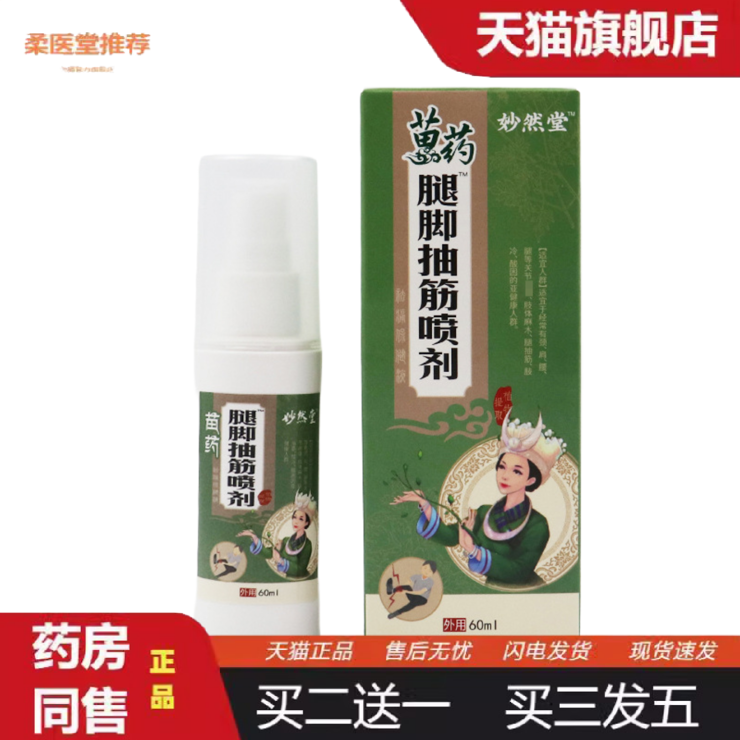 柔医堂推荐腿脚抽筋喷剂抽筋手麻膏四肢麻木膏贴膝盖足跟痛贴膏膝,保健用品,皮肤消毒护理（消）,淘宝优惠券,粉丝福利购,淘宝优惠卷