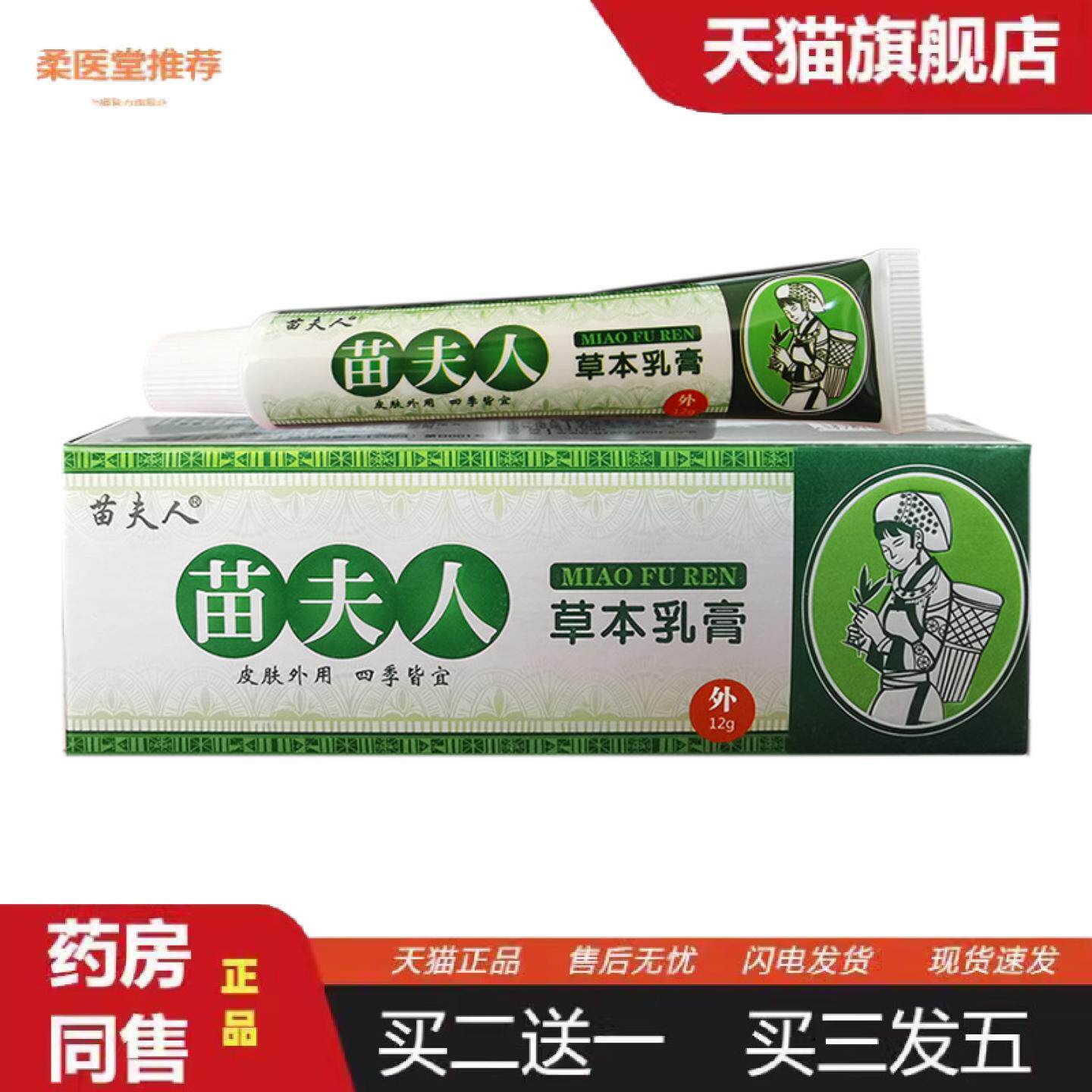 柔医堂推荐苗夫人草本乳膏12g小腿皮肤抑菌护理乳膏
