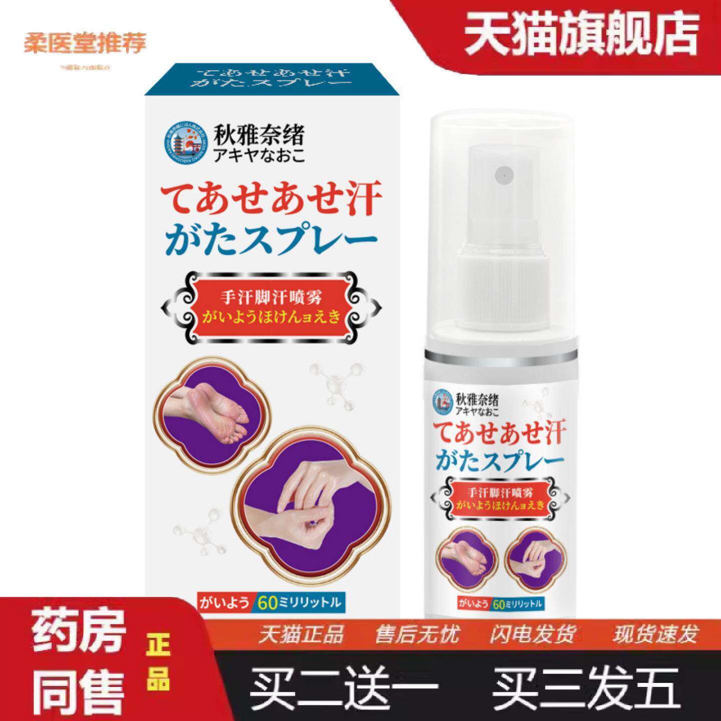 柔医堂推荐秋雅奈绪手汗脚汗干喷雾60ml呵护足部清新干爽缓解多汗