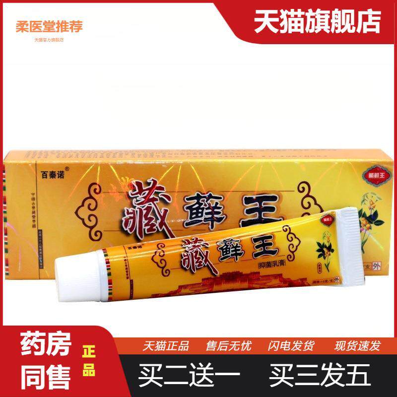 百秦诺牌藏癣王外用乳膏软膏藏藓王皮肤外用皮肤瘙痒软膏乳膏