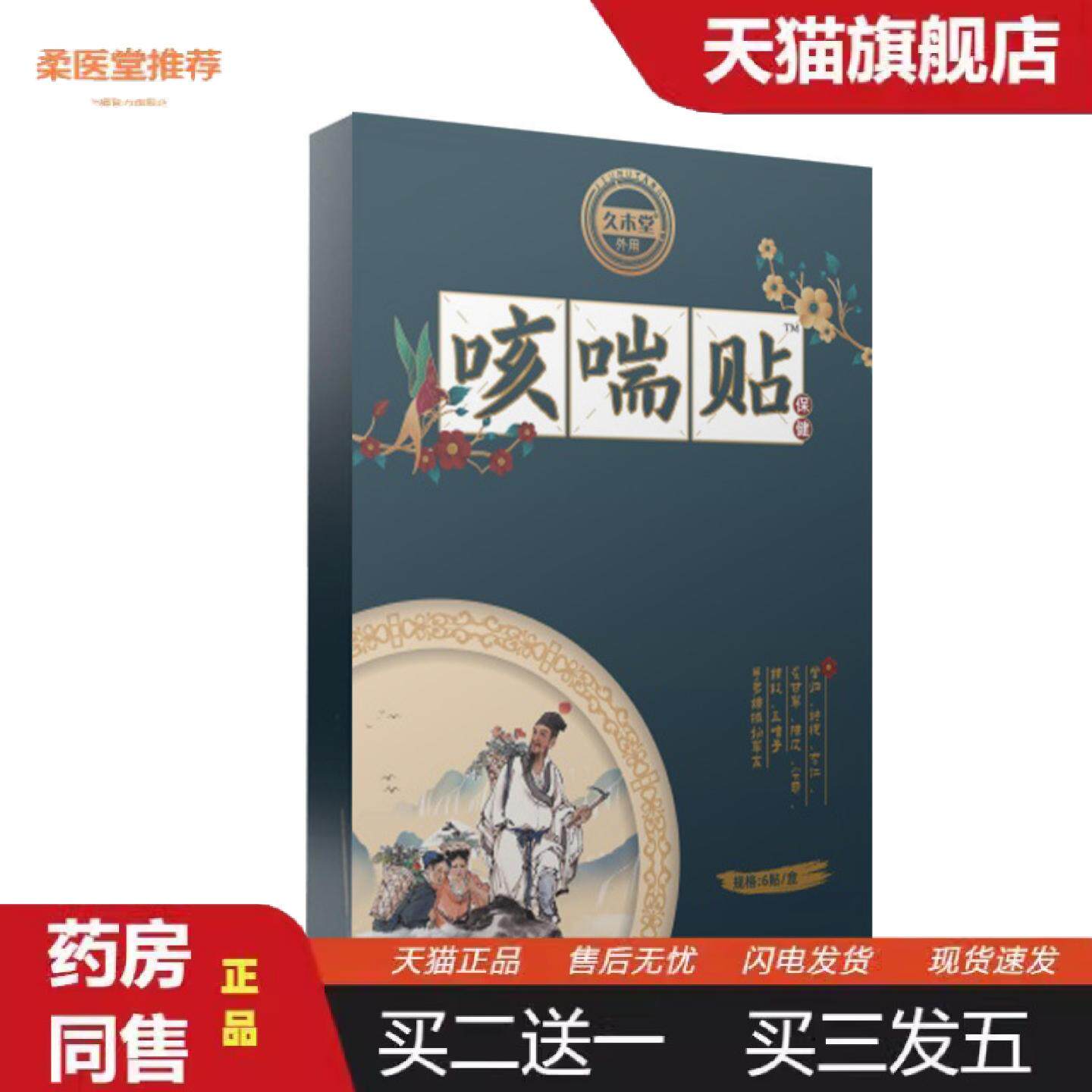 柔医堂推荐川贝咳喘贴膏小儿蜂蜜咳喘保健贴成人痰多咽喉穴位儿童