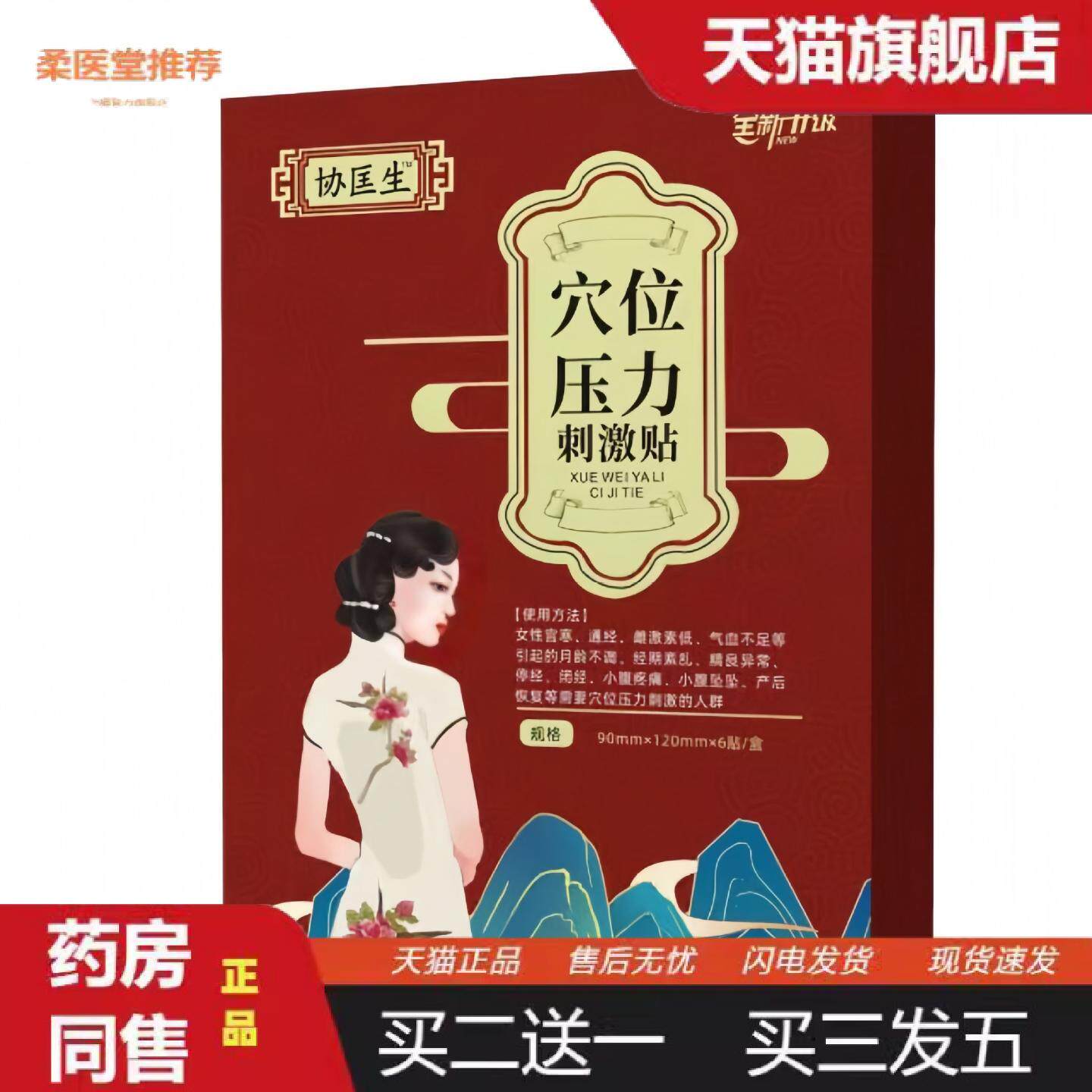 柔医堂推荐协匡生穴位压力刺激贴调经贴暖宫贴量少色黑痛经贴