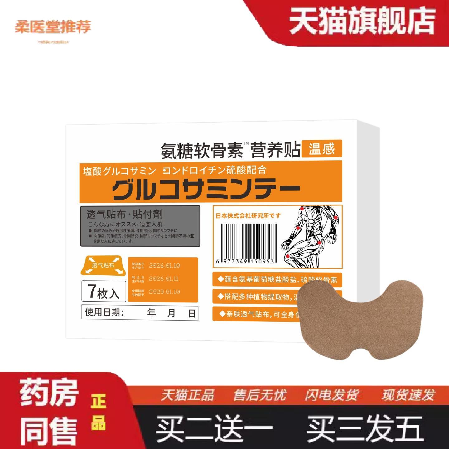柔医堂推荐直批氨糖软骨素营养贴中老年颈肩腰腿半月板全身关节膝
