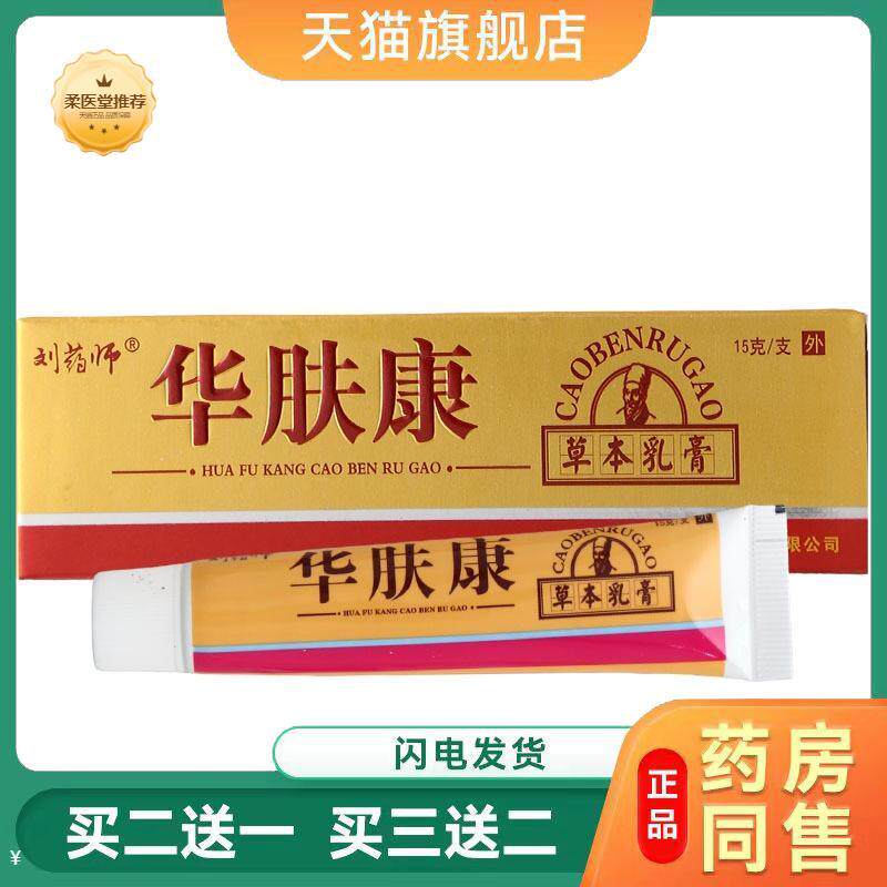 【天猫正品】刘师华肤康乳膏皮肤外用华肤康草本软膏