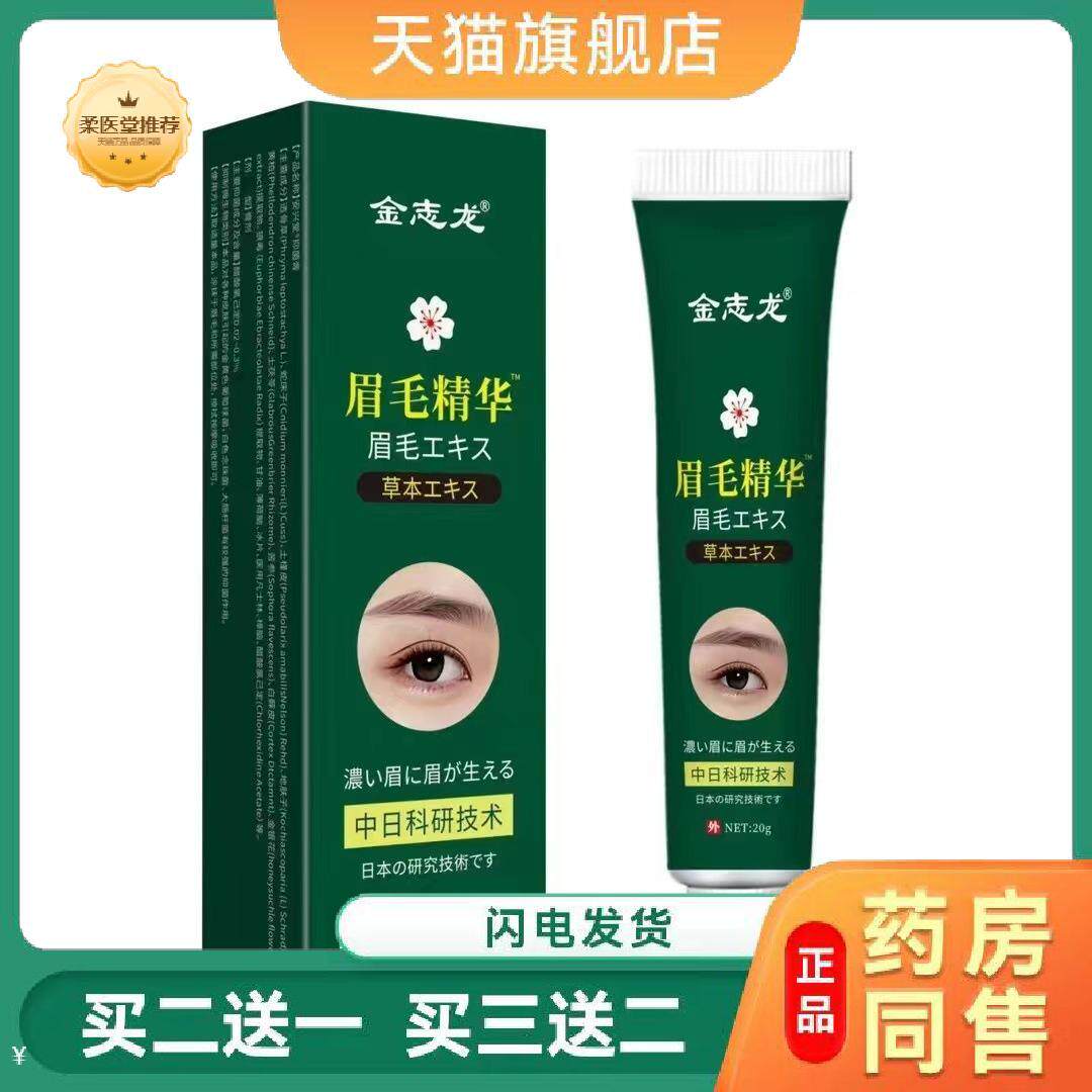 金志龙眉毛增长液快速增长浓密纤长滋养告别无眉自然浓眉