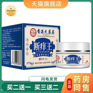 【天猫正品】香港大房断痒王外用草本乳膏家用断痒膏同款