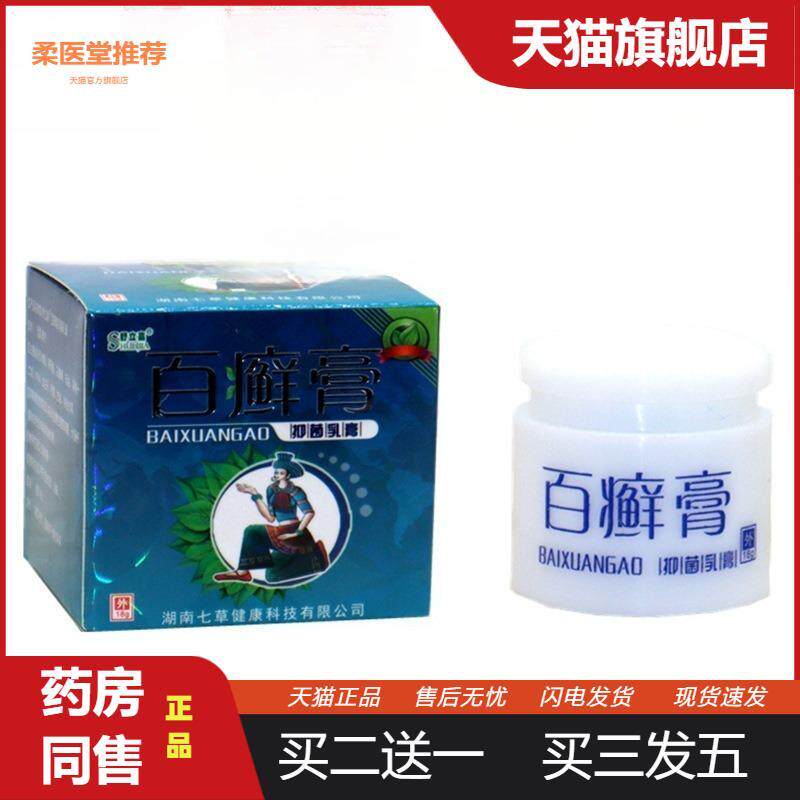 【天猫正品】舒立嘉百癣膏草本抑菌乳膏皮肤外用草本软膏