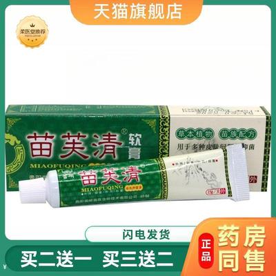 【天猫正品】苗峒苗芙清皮肤膏草本软膏苗肤清乳膏15g/支