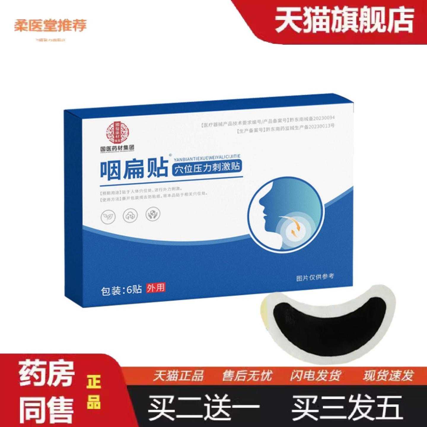 天猫正品国医材咽扁穴位贴咽干咽痒咽痛贴膏贴喉咙咳嗽慢性专用贴