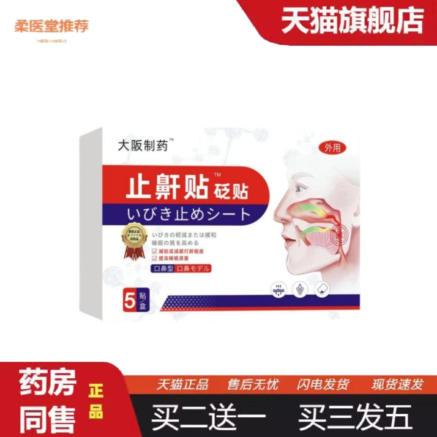柔医堂推荐大阪制鼾贴穴位压力刺激打鼾鼻塞膏贴