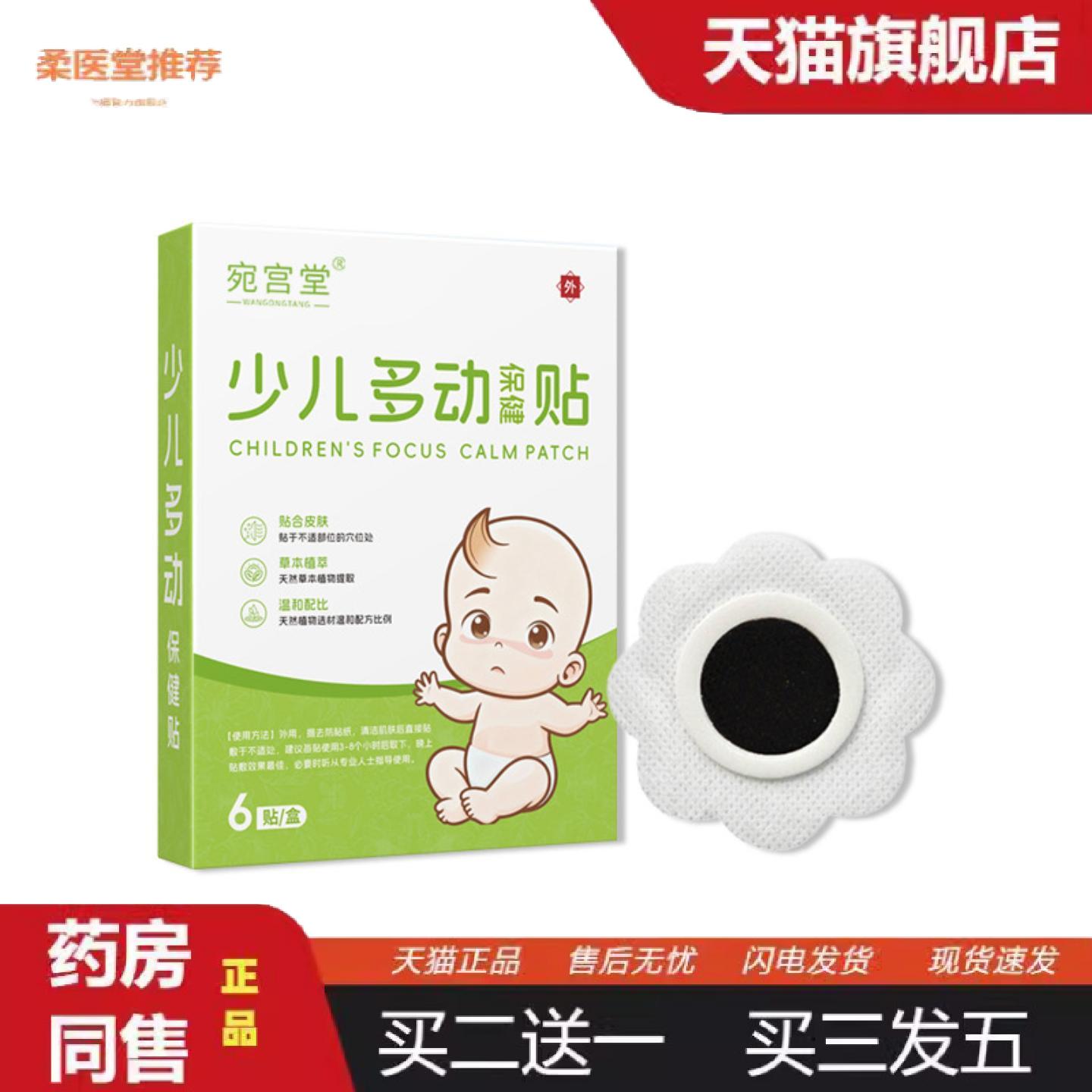 柔医堂推荐宛宫堂少儿多动保健贴小儿多动贴抽动贴