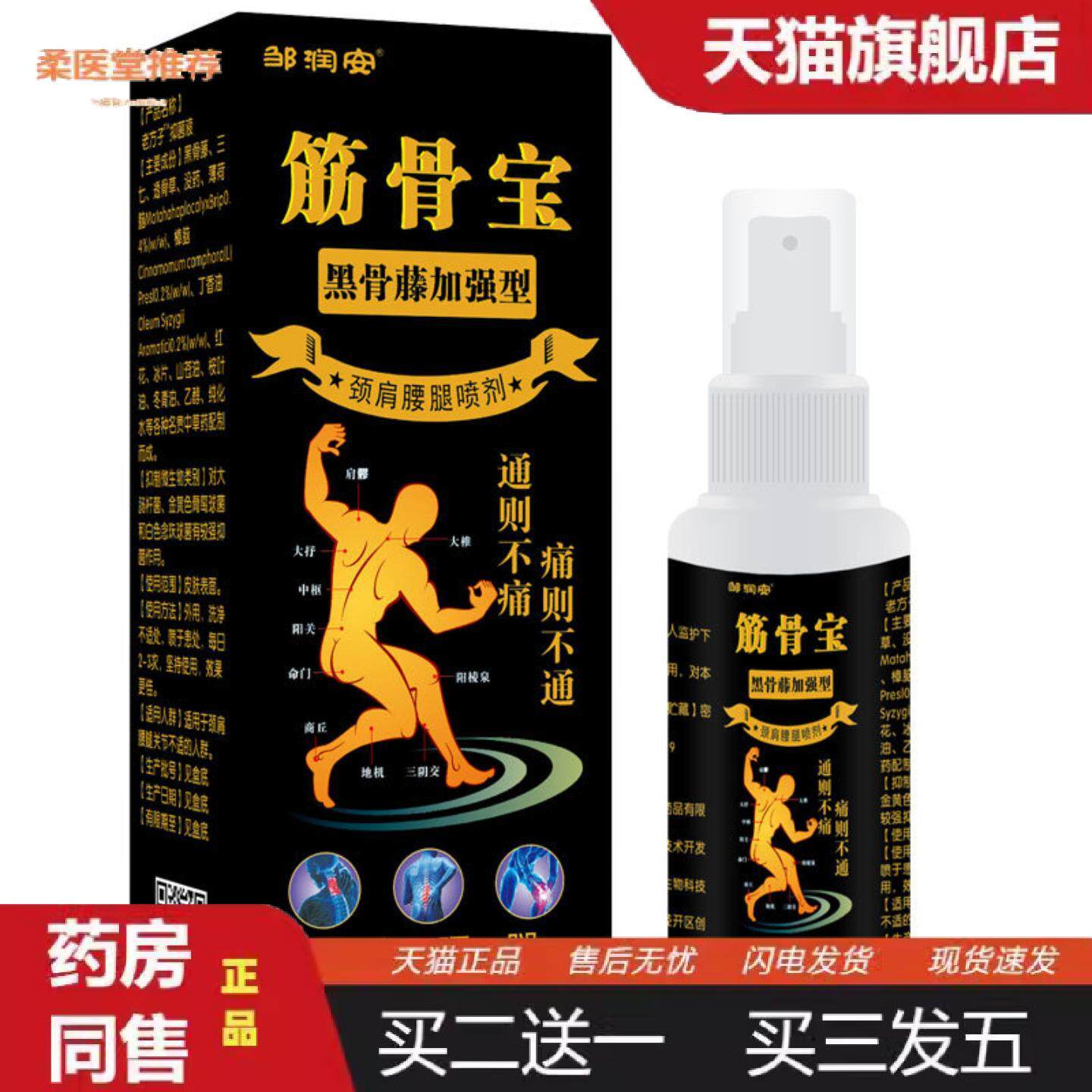 柔医堂推荐筋骨宝疼痛喷剂黑骨藤加强版颈肩腰腿酸关节酸胀扭伤铁