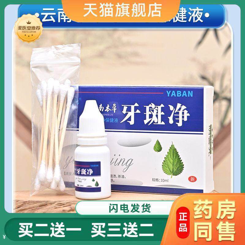 牙斑净黄牙烟牙黑渍牙垢洗牙粉液牙贴膏白牙素10ml/盒送棉签
