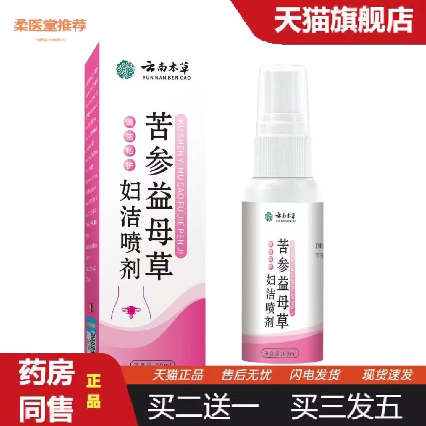 柔医堂推荐苦参益母草妇洁喷剂草本配方女性护理私处清洁喷剂
