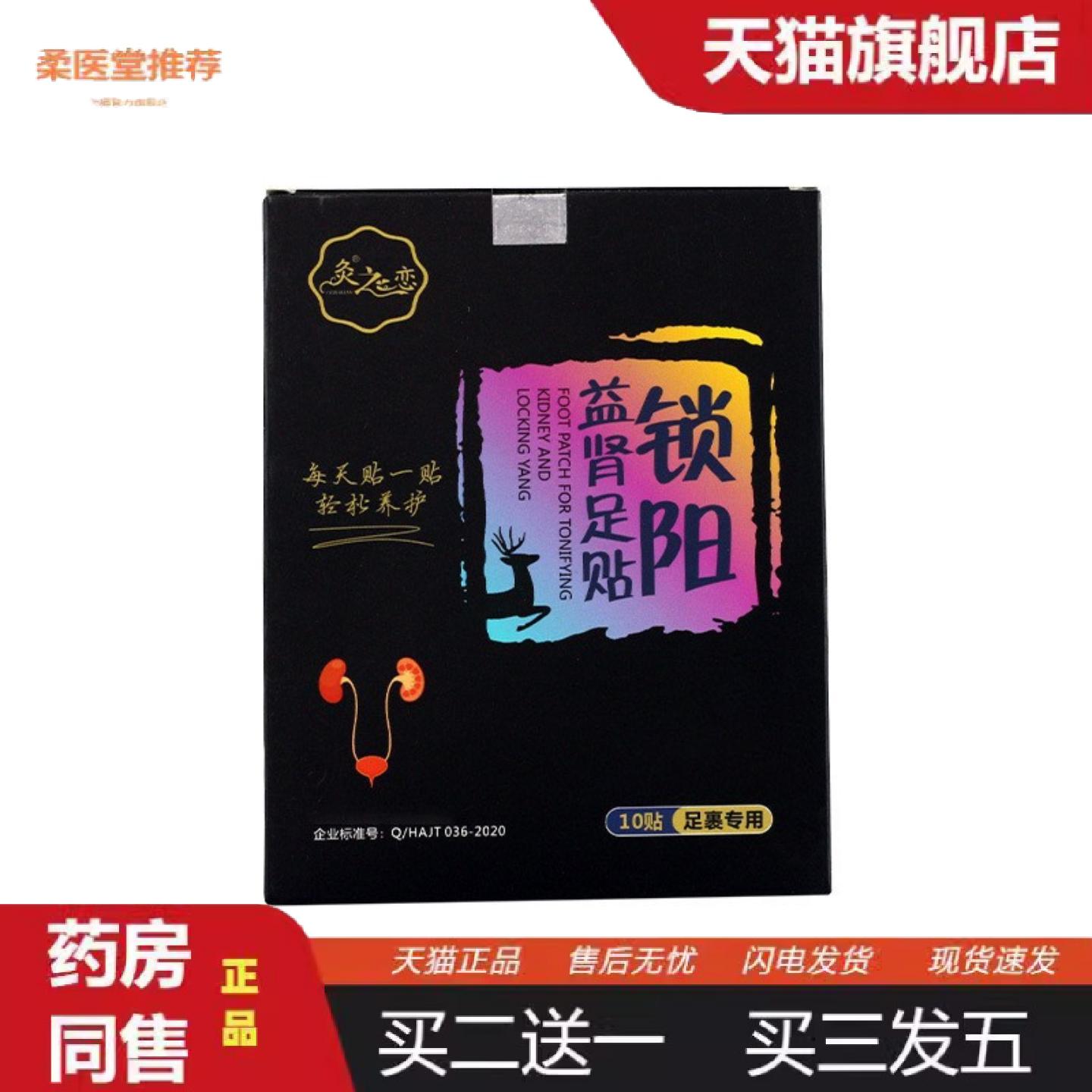 柔医堂推荐锁阳益肾男性固本强肾贴前列腺充足男性扶阳贴穴位足贴