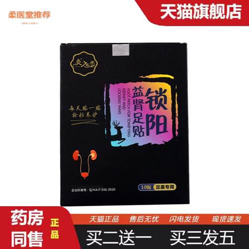 柔医堂推荐锁阳益肾男性固本强肾贴前列腺充足男性扶阳贴穴位足贴