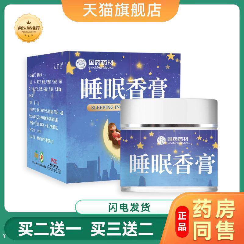 【天猫正品】国材睡眠香膏30g/盒植物精华家用晚安睡眠舒眠膏睡眠