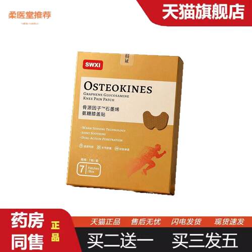 柔医堂推荐SWXI®骨源因子石墨烯氨糖膝盖贴恒温导热草本温和舒缓