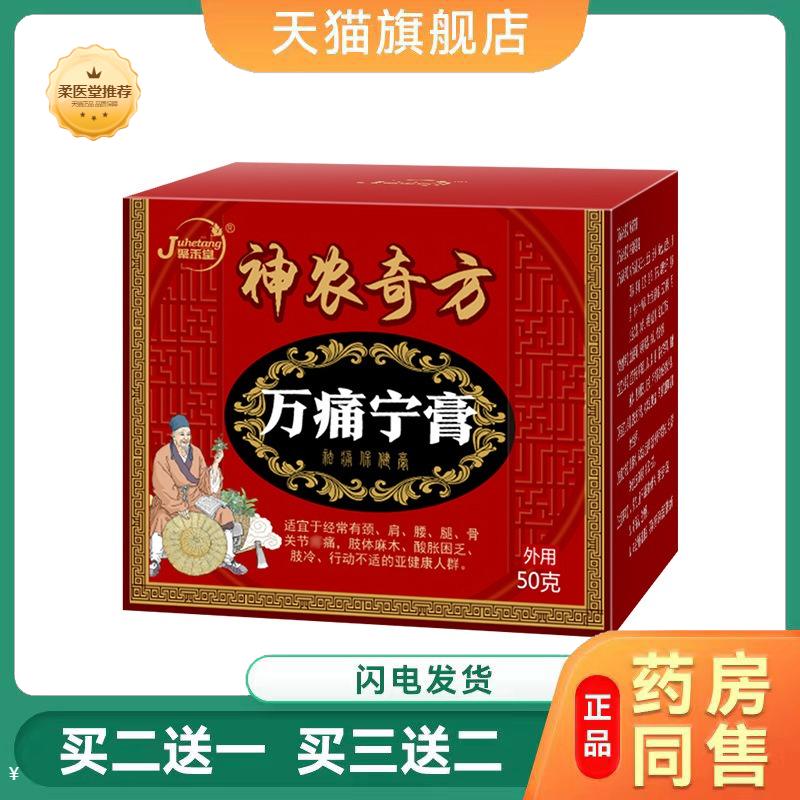 神农奇方万痛宁膏颈肩腰腿坐骨痛膏贴透骨膏团购腰椎膏贴天猫正品