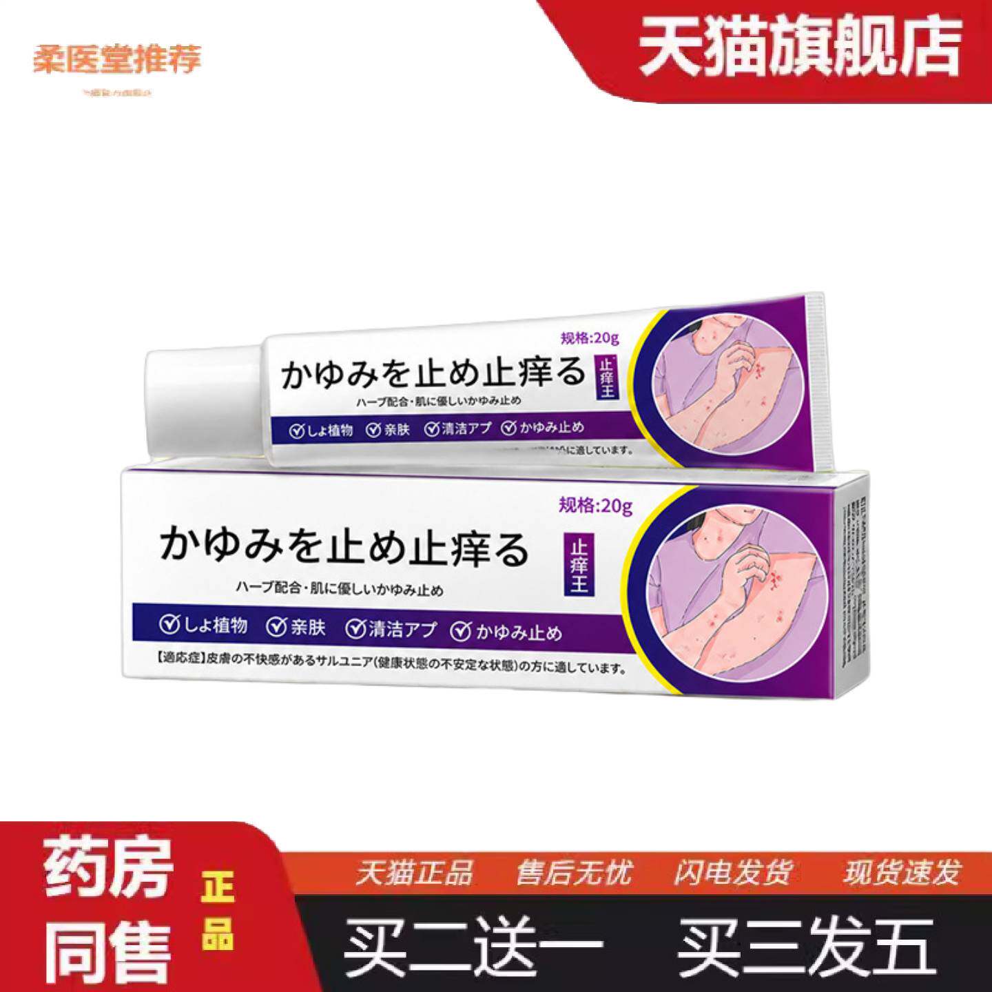 柔医堂推荐痒不适王抑菌膏草本配方痒不适膏20g舒缓亲肤护理乳膏
