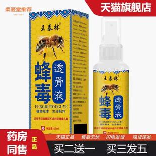 柔医堂推荐王泰林蜂毒透骨液外用透骨喷剂颈椎腰部关节腰腿膝盖