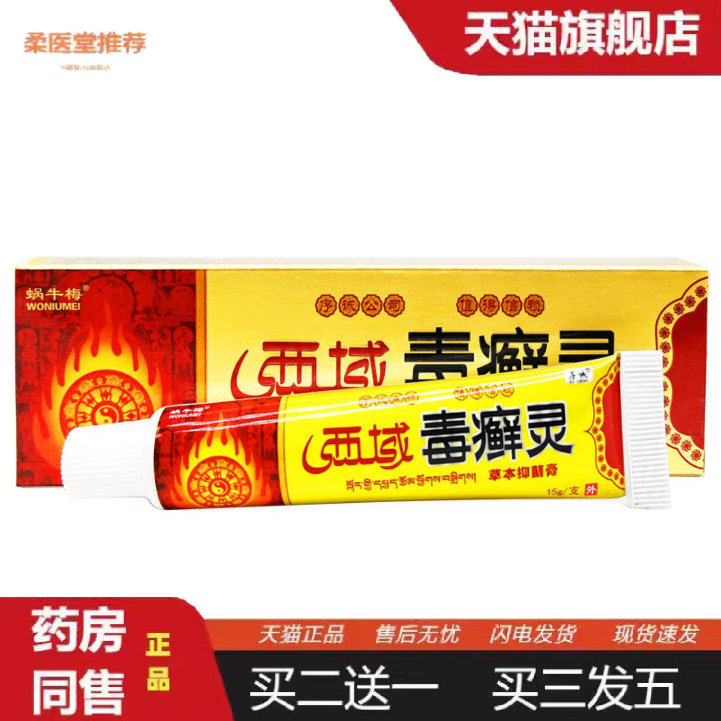 柔医堂推荐蜗牛梅西域毒癣灵抑菌膏序诚西域毒癣灵草本乳膏皮肤外