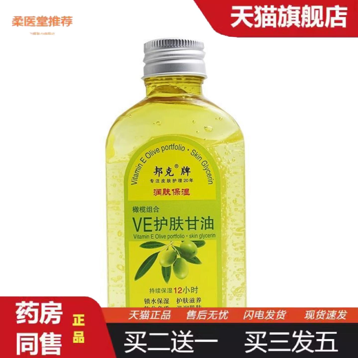 天猫正品邦克牌VE护肤甘油120ml润肤保湿干裂橄榄组合甘油