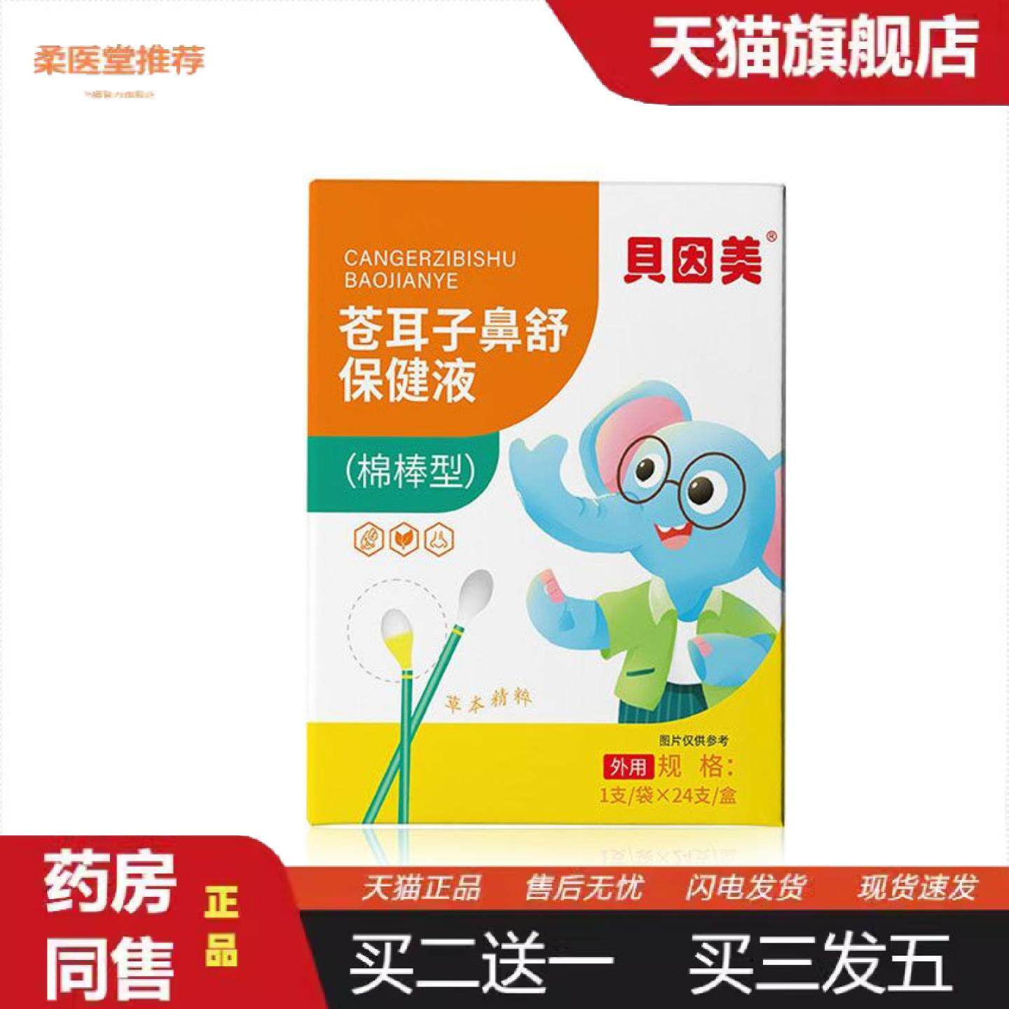 柔医堂推荐貝因美苍耳子棉棒型鼻舒保健液鼻痒鼻塞鼻干成人儿童苍