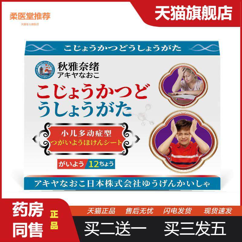 秋雅奈绪小儿多动症保健贴12贴抽动症注意力不集中多动症贴