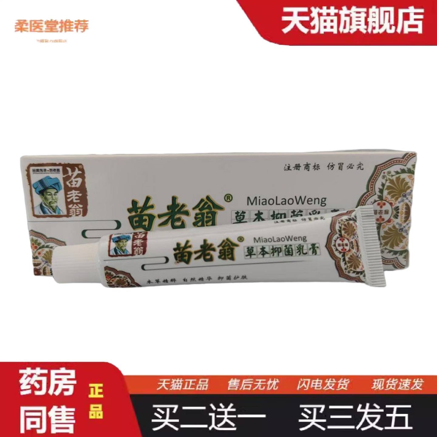 柔医堂推荐苗老翁草本抑菌乳膏15g济明堂苗老翁草本乳膏