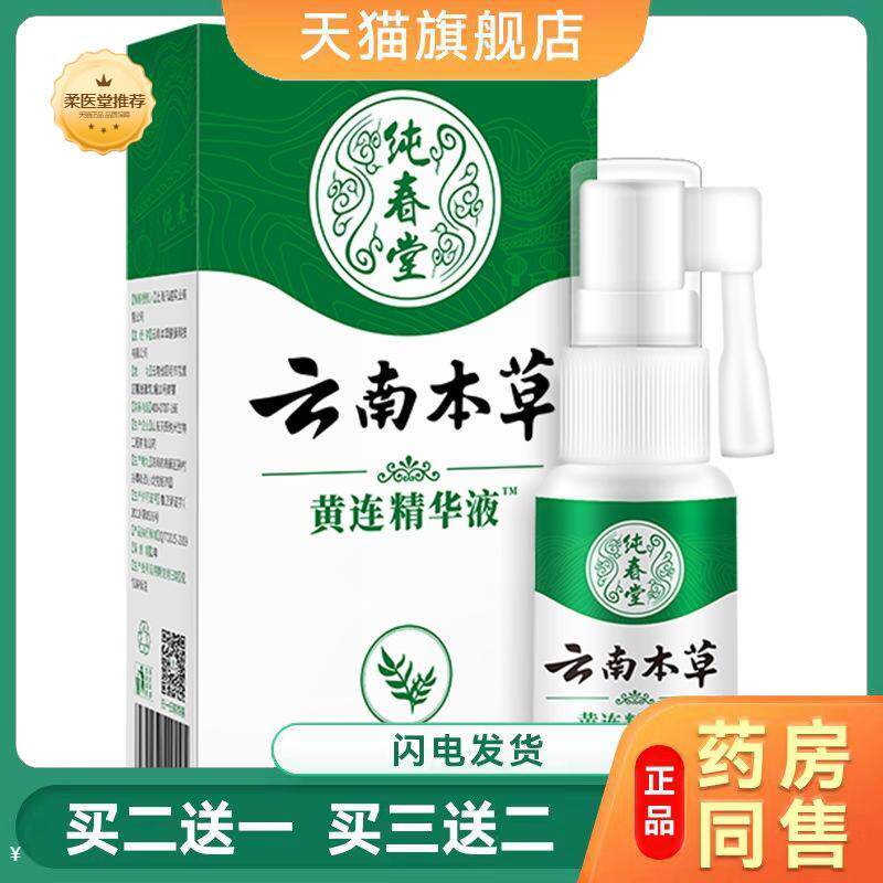 【天猫正品】纯春堂云南本草黄连精华液20ml/盒蛀虫蛀牙口腔护理