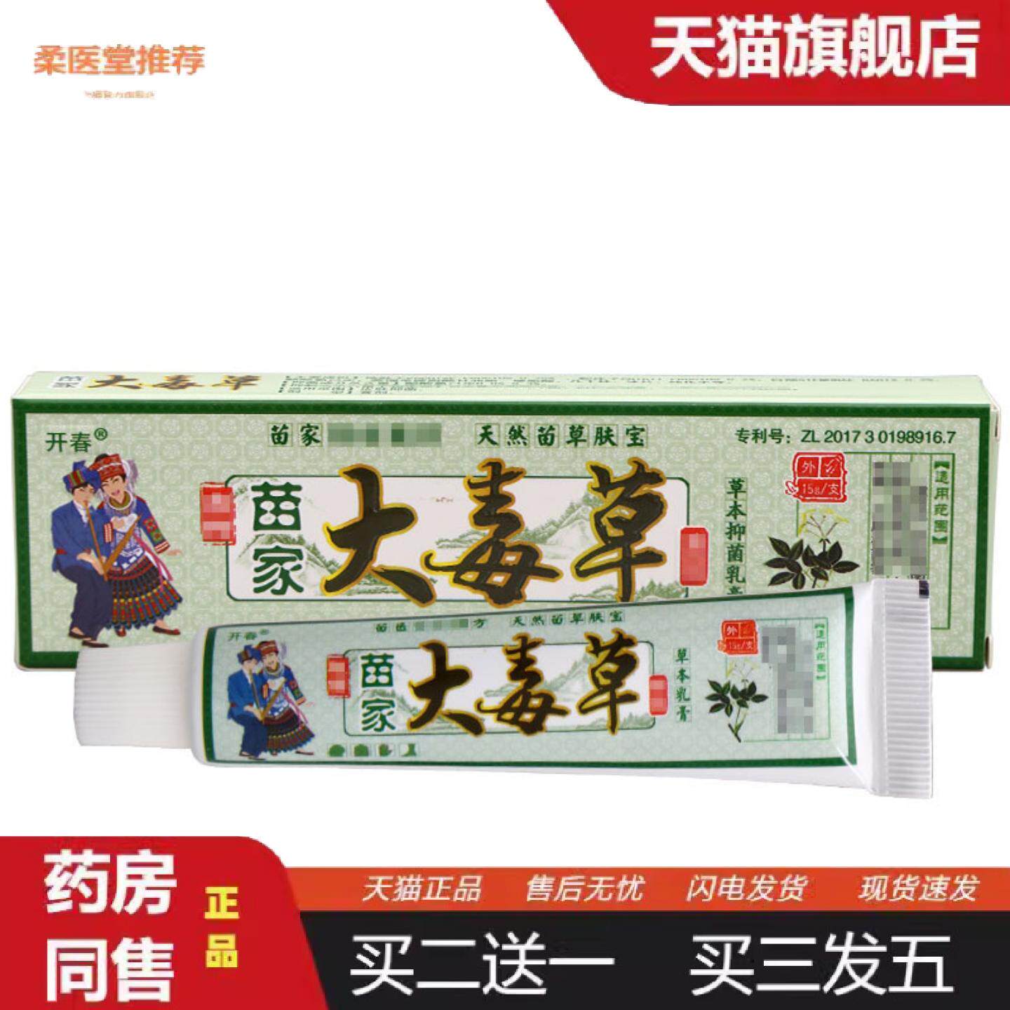 柔医堂推荐开春大毒草乳膏苗家大毒草草本软膏