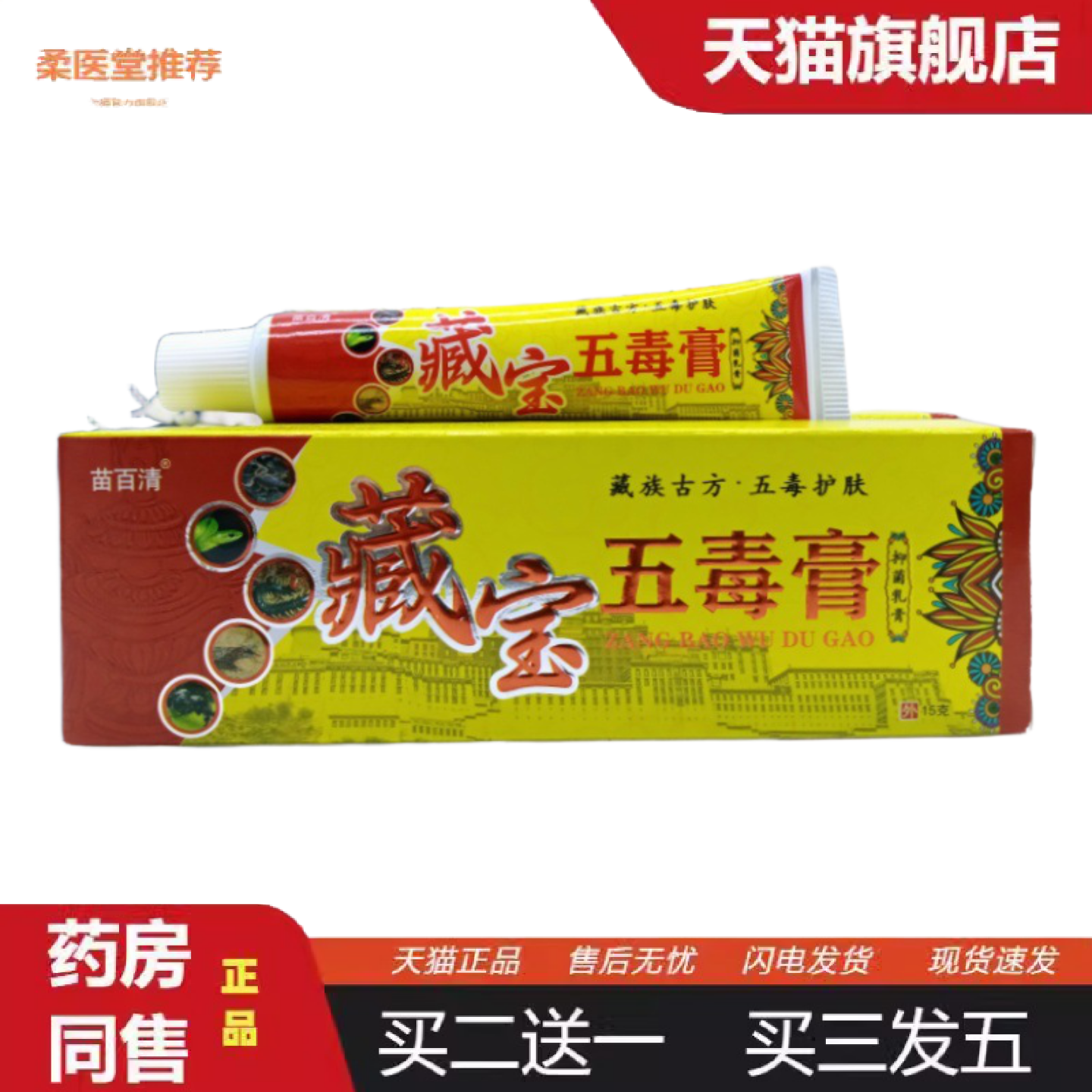 天猫正品苗百清藏宝五毒膏15g外用乳膏日期新鲜