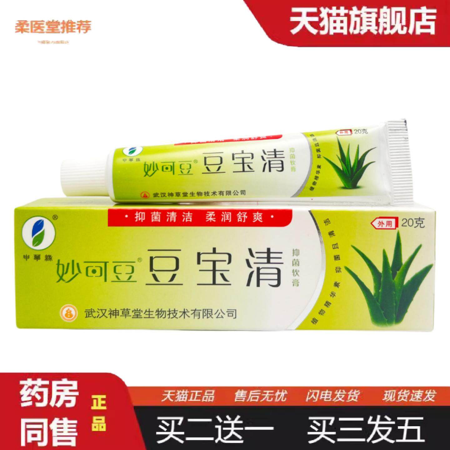 柔医堂推荐妙可豆豆宝清豆痘宝清抑菌乳软膏申草缘肤宝清1952