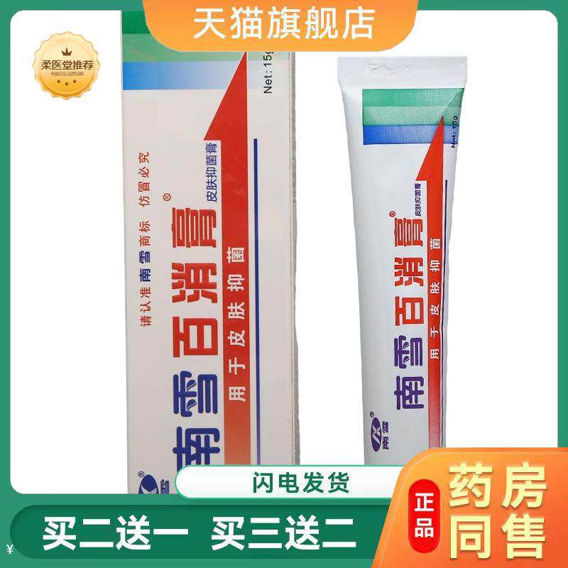 南雪百消膏15g广州南雪百消膏皮肤抑菌霜草本乳膏百消膏软膏