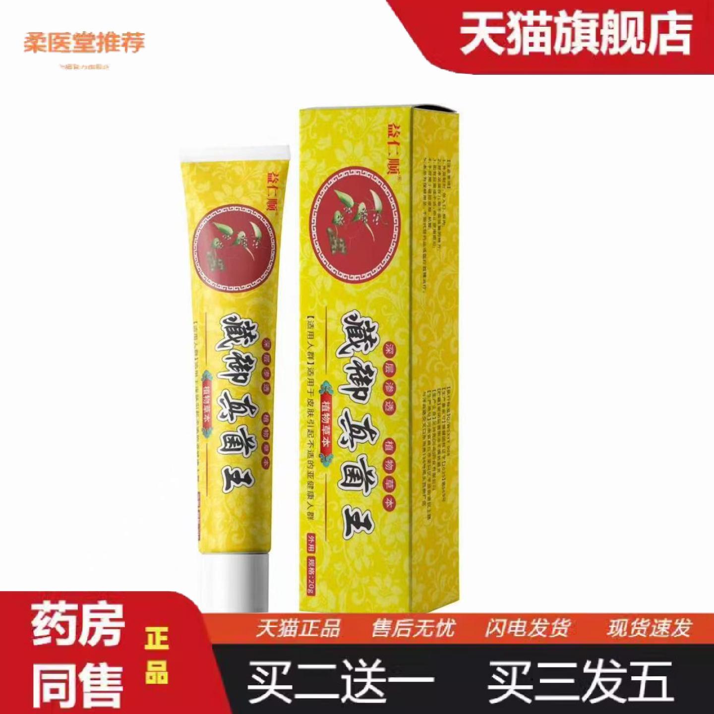 柔医堂推荐益仁顺藏御真菌王20g软膏