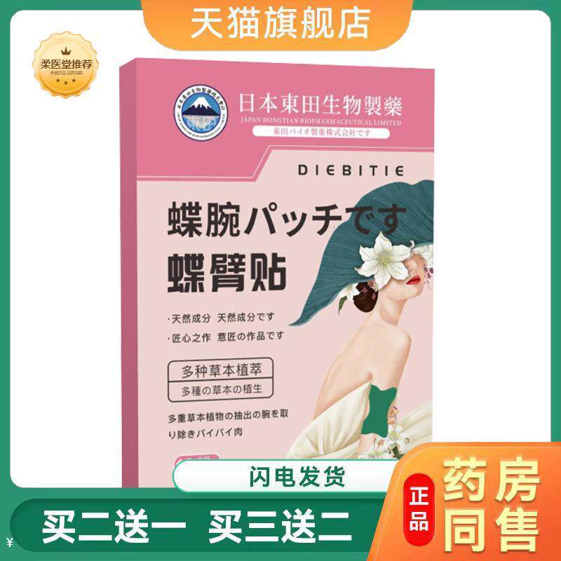 日本东田生物蝶臂贴美臂贴纤姿贴艾草贴麒麟臂贴艾灸贴轻身贴