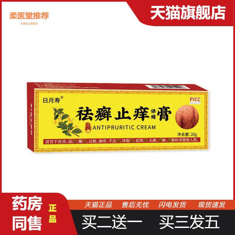 日月寿癣保健膏手足皮肤瘙痒癣痒净草本软膏百癣膏非皮肤瘙痒膏