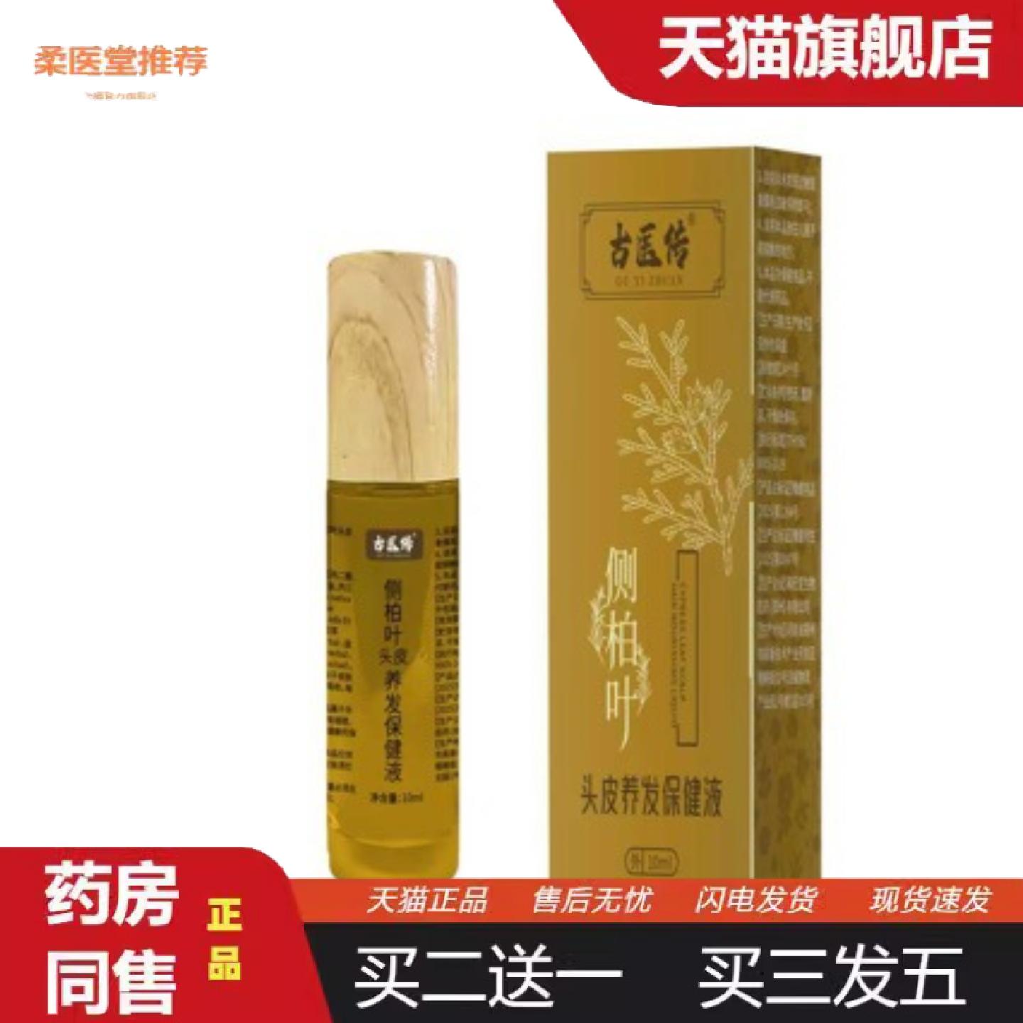 柔医堂推荐侧柏叶头皮养发液滚珠头发育养护精油植物发生长草本精