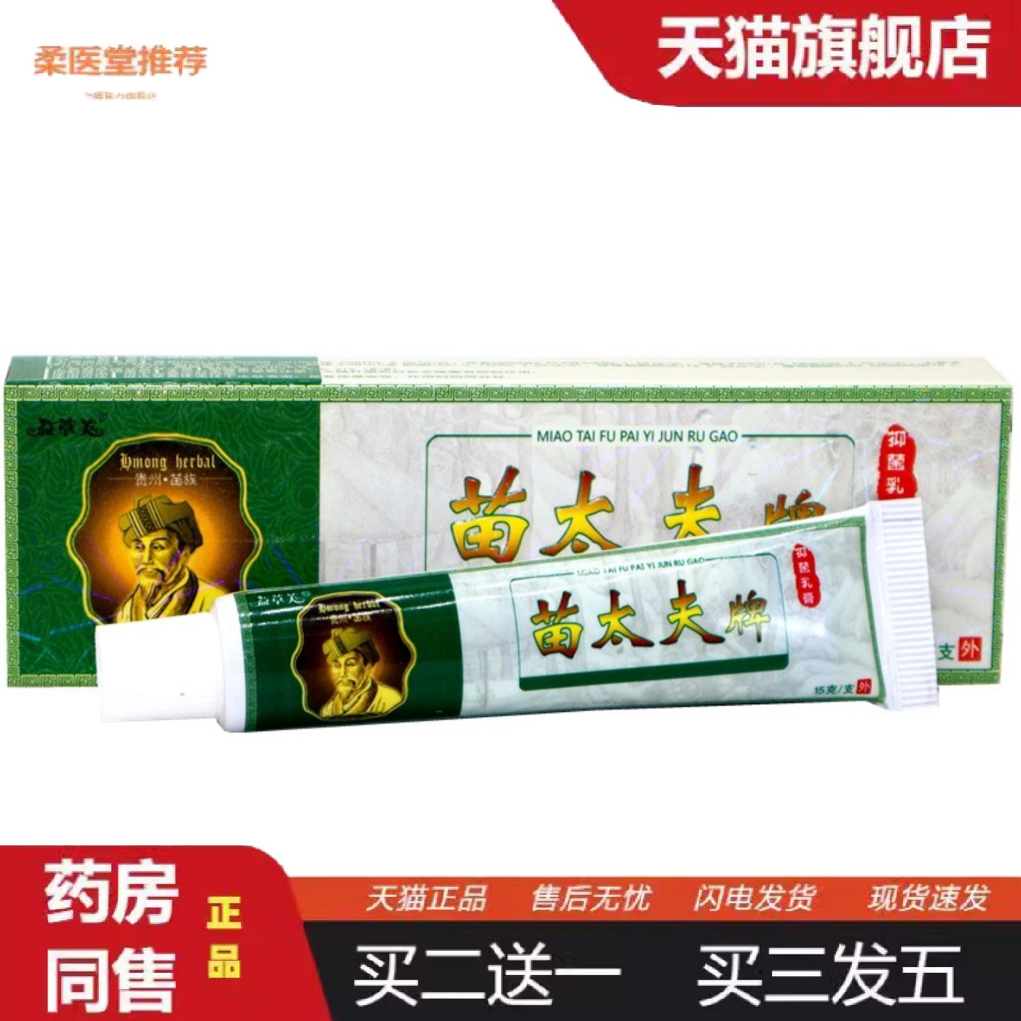 柔医堂推荐益草芙苗太医草本乳膏正品苗太医牌抑菌乳膏外用舒缓软