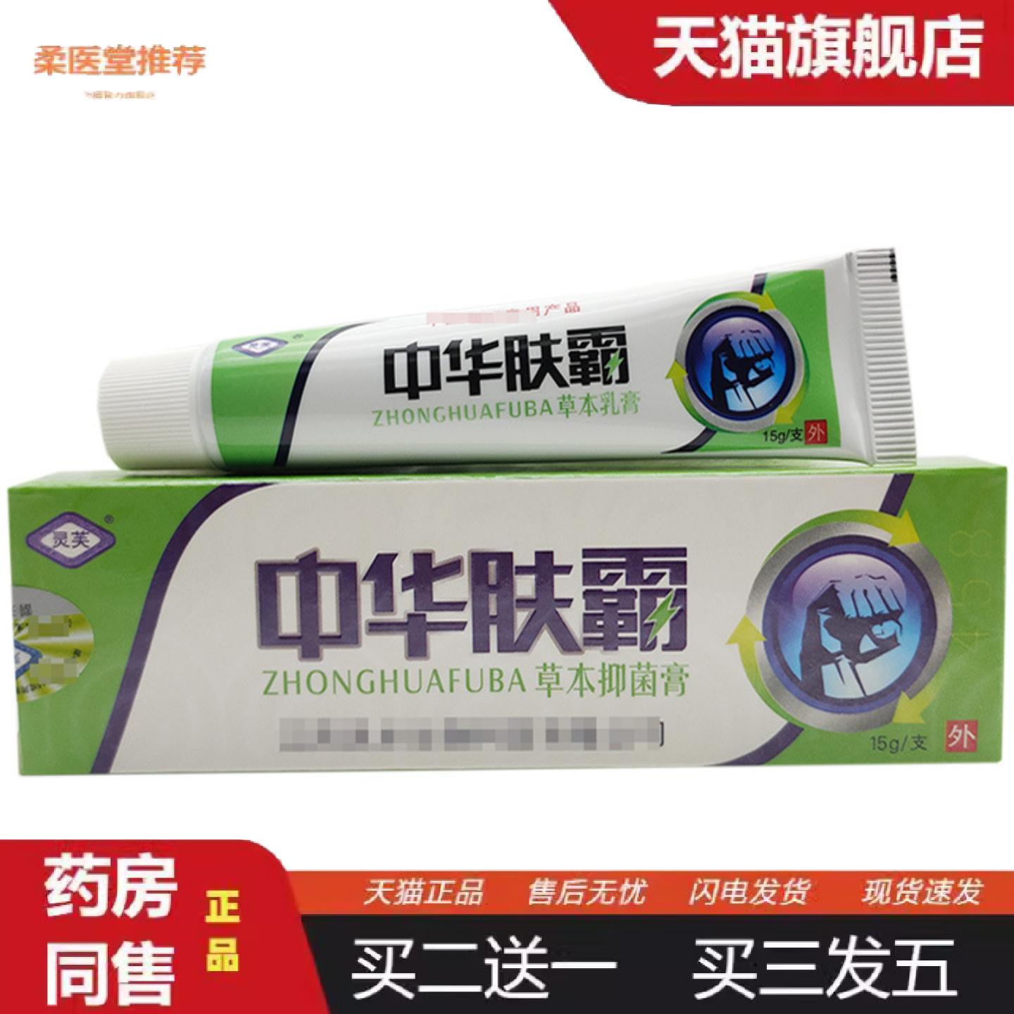 柔医堂推荐灵芙中华肤霸乳膏15g皮肤外用草本乳膏软