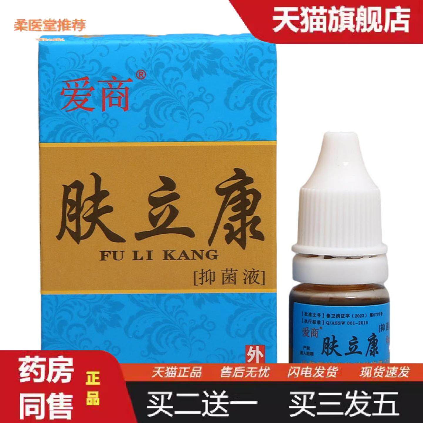 柔医堂推荐爱商肤立康抑菌液外用抑菌液肤立康