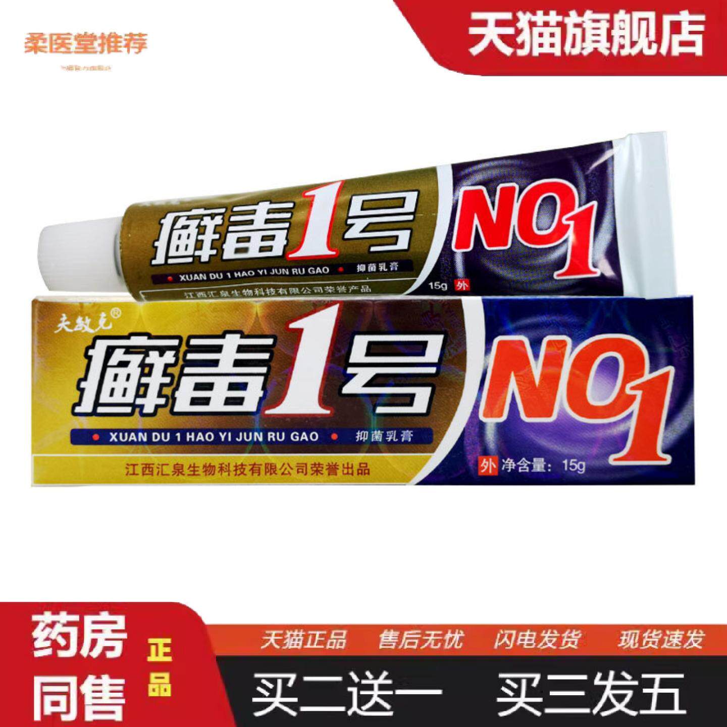 柔医堂推荐夫敏克癣毒1号乳膏癣毒一号软膏15g/支
