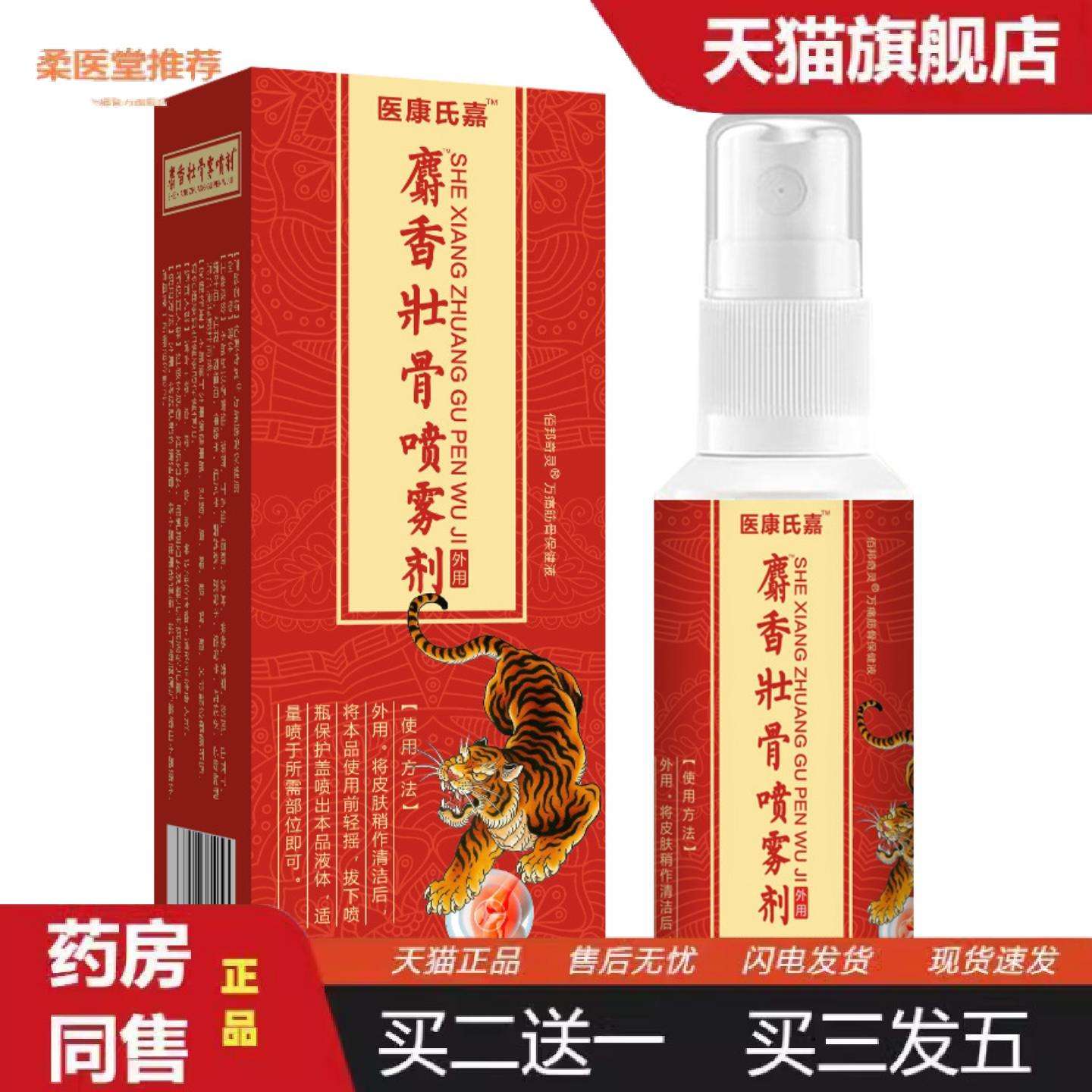 柔医堂推荐麝香壮骨喷雾剂肩颈腰腿追风液万痛透骨液筋骨喷剂