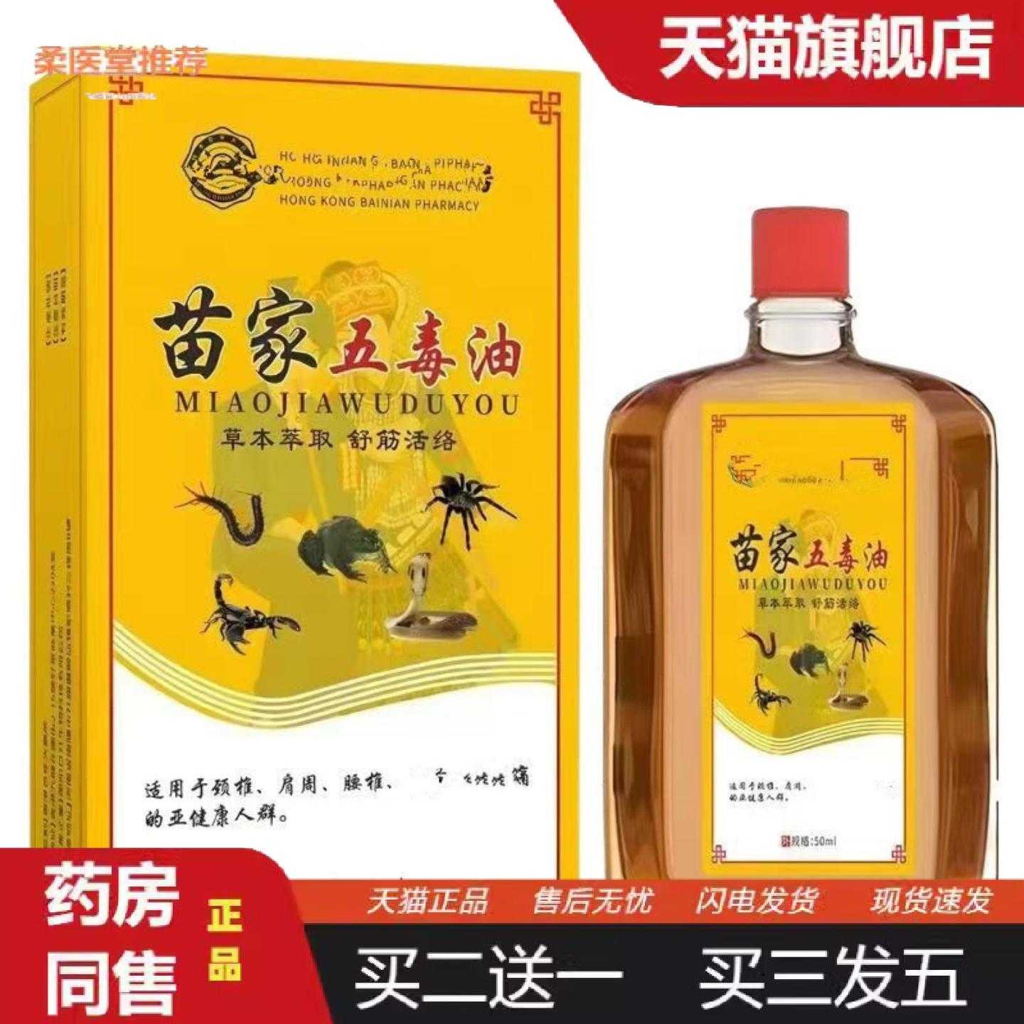 柔医堂推荐苗家五毒油关节颈椎腰部膝盖缓解透骨油
