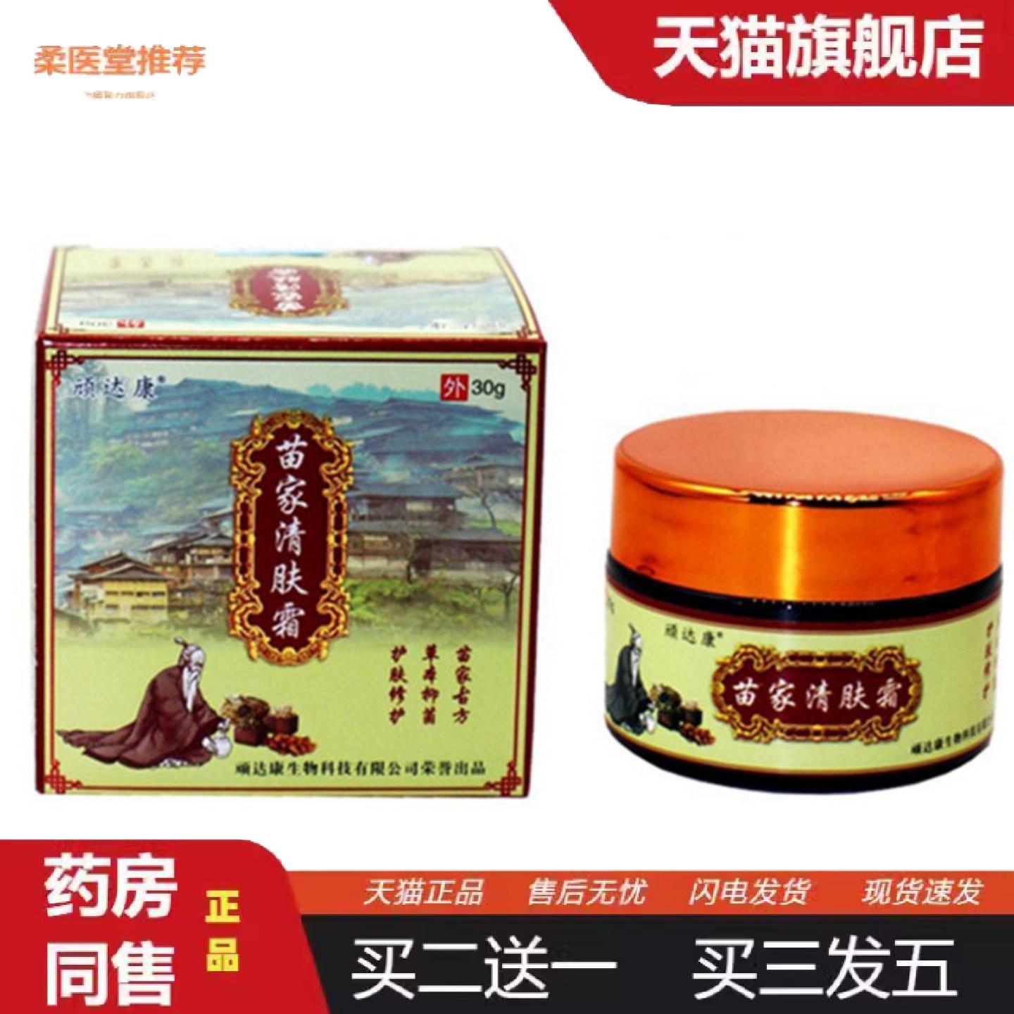 柔医堂推荐当天顽达康苗家清肤霜草本乳膏皮肤外用软膏30g
