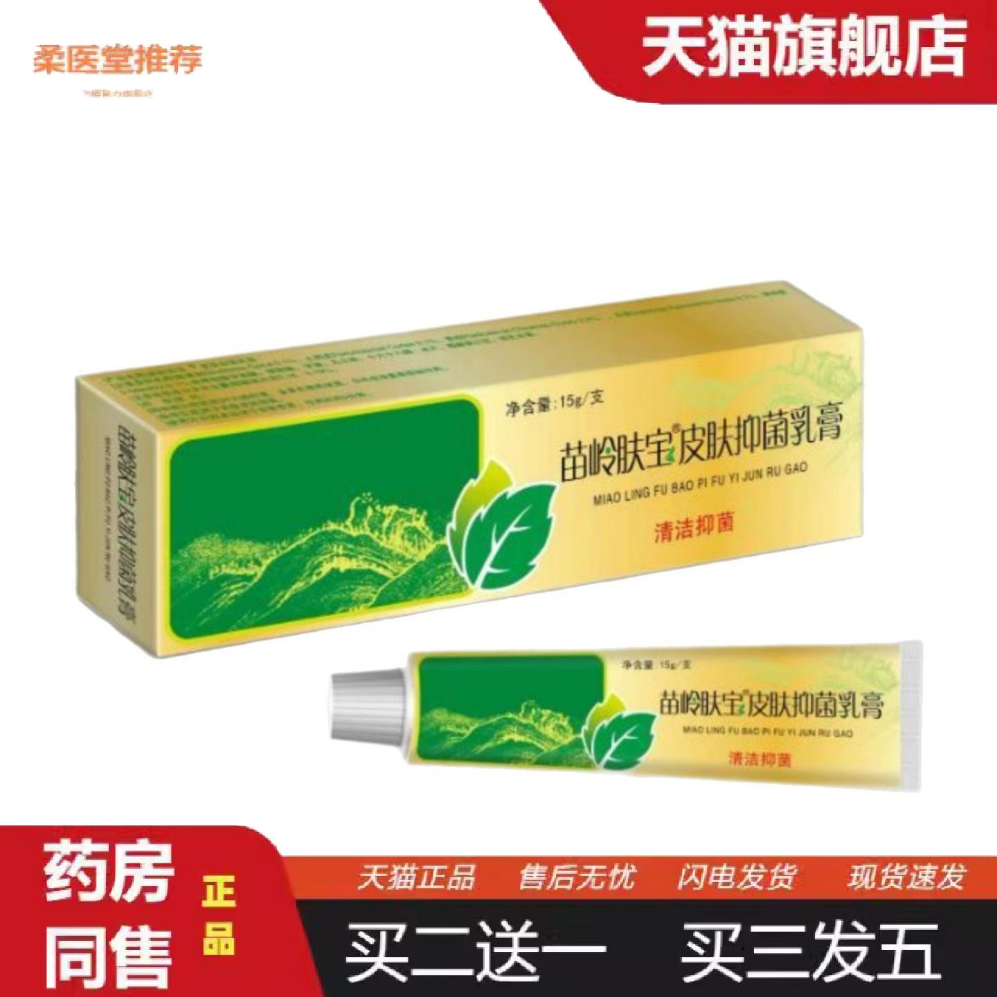 柔医堂推荐苗岭肤宝皮肤乳膏15g/支苗岭肤宝软膏皮肤外用