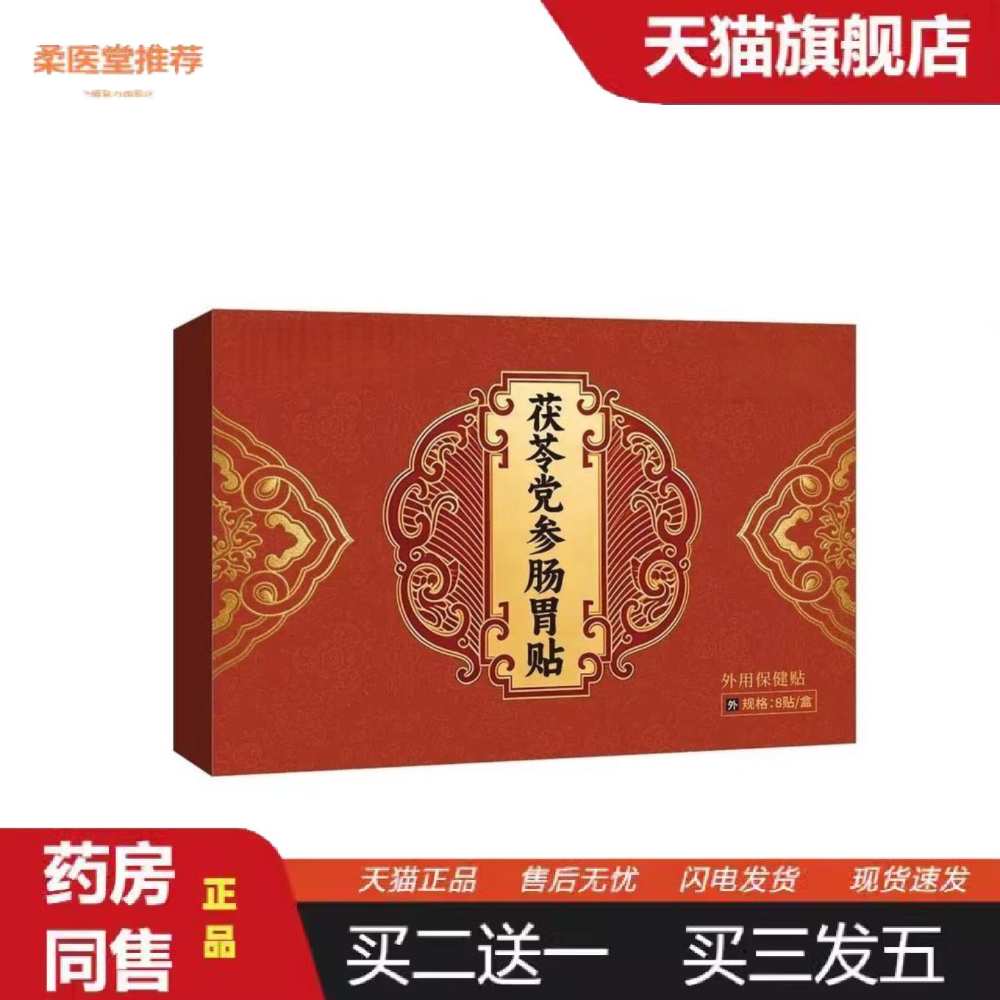 柔医堂推荐草本外用茯苓党参肠胃贴保健贴脾胃调理不适嗳气暖胃穴