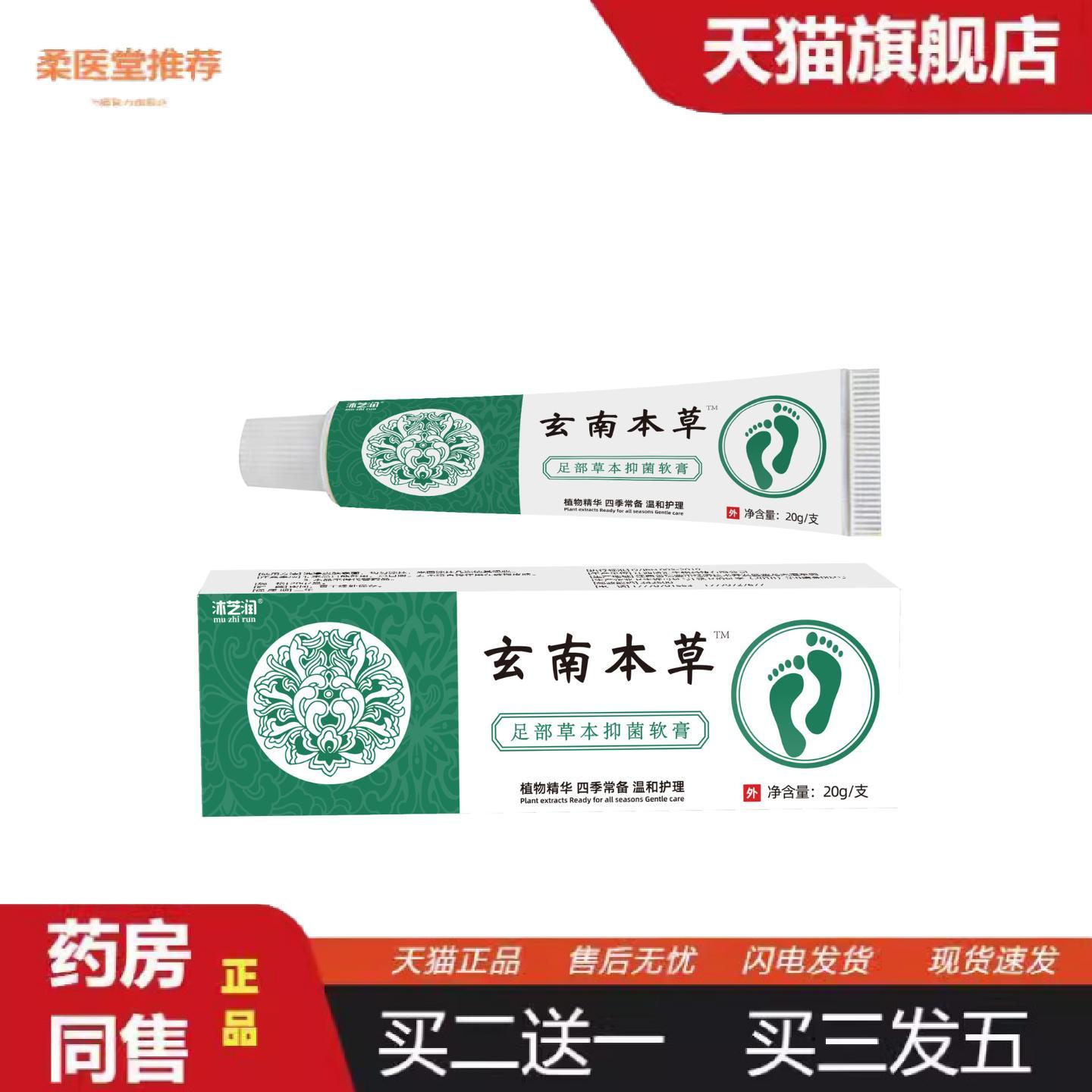 柔医堂推荐沐芝润玄南本草足部草本抑菌软膏